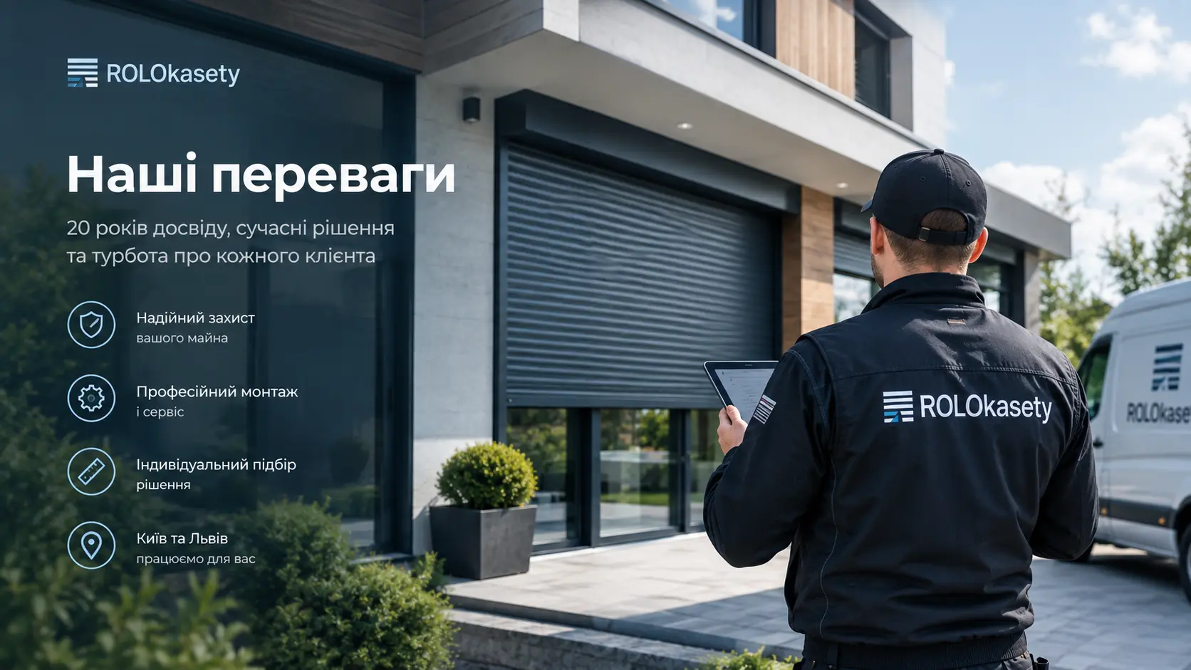 Переваги ROLOkasety: 20 років досвіду у ролетних системах