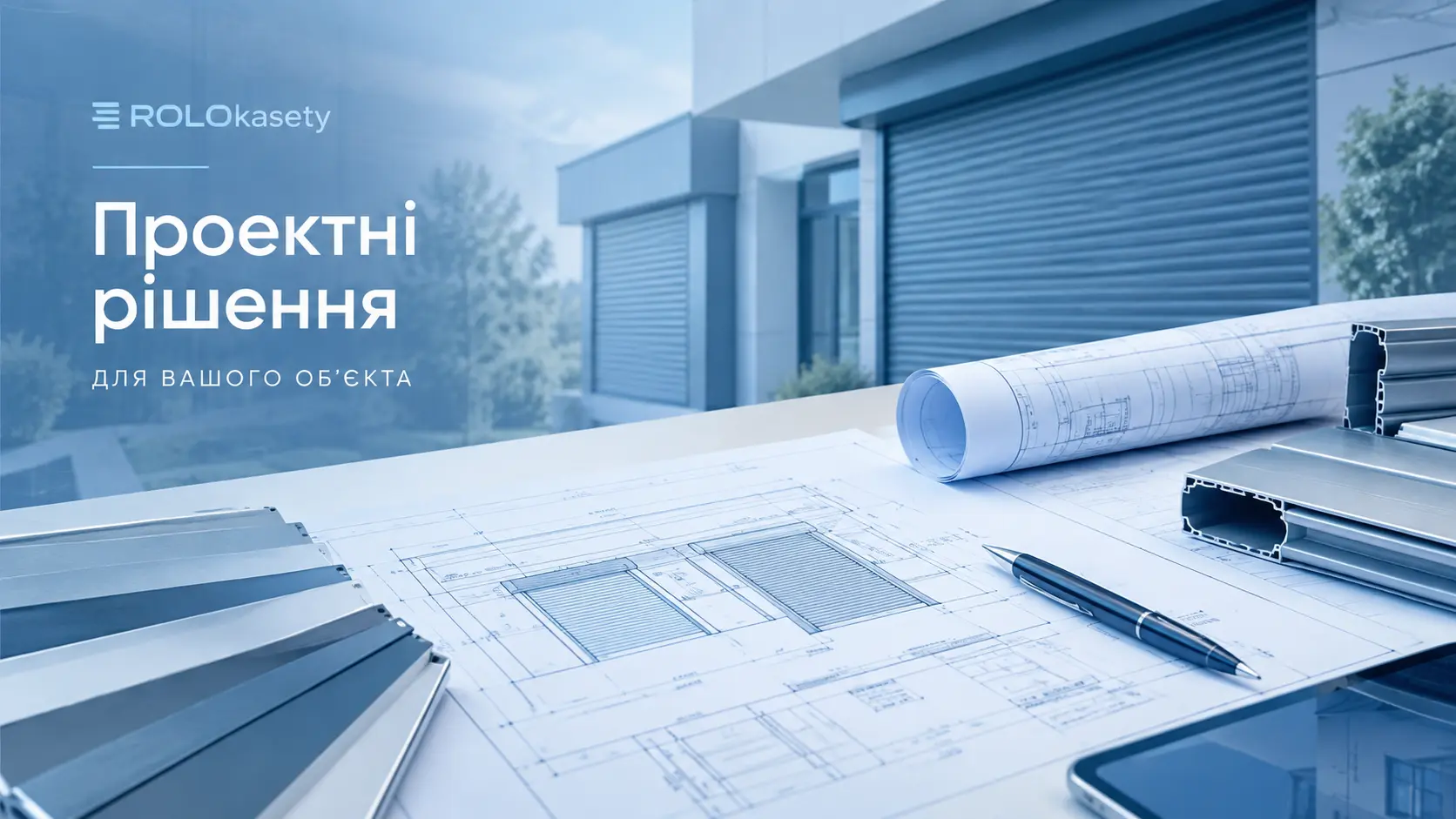 Креслення проектних рішень від ROLOrasety